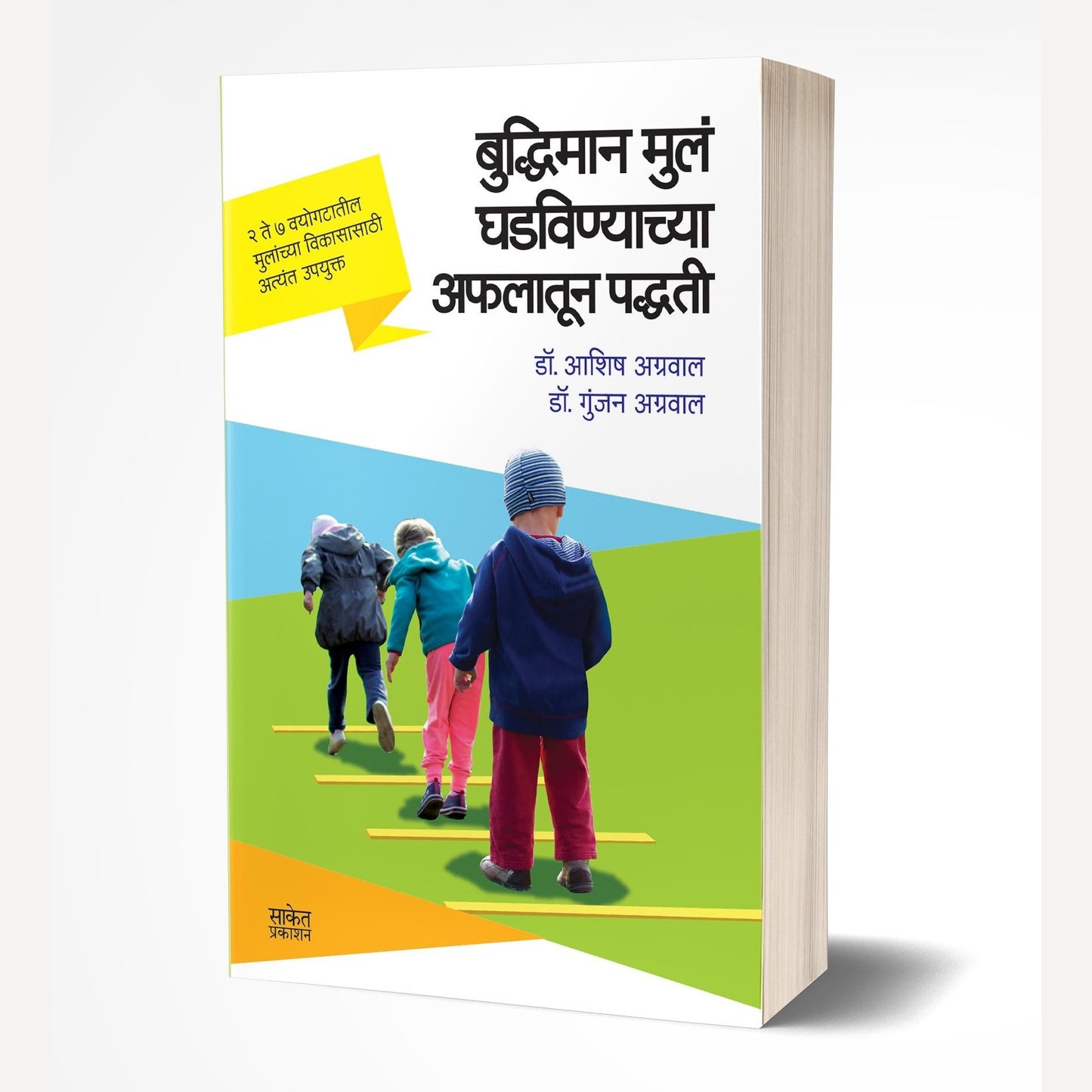 Buddhiman Mul Ghadvinyachya Aflatun Paddhati By Ashish Agrawal & Gunjan Agrawal (बुद्धिमान मुलं घडविण्याच्या अफलातून पद्धती)
