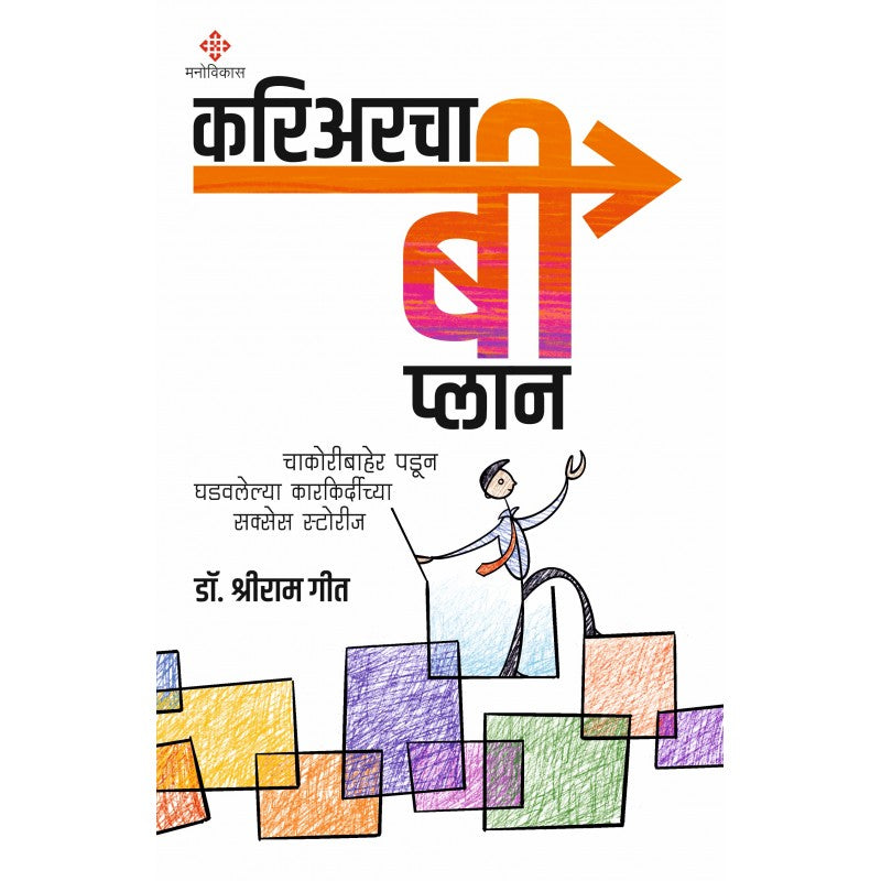 Careercha B Plan By Dr. Shriram Geet (करिअरचा बी प्लान)