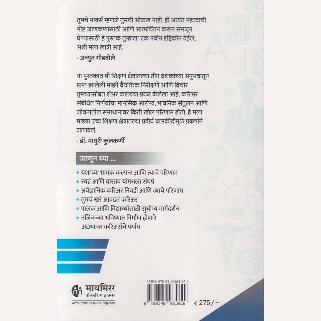 Careerism By Achyut Godbole / Dr. Madhuri Kulkarni (करिअरिझम)