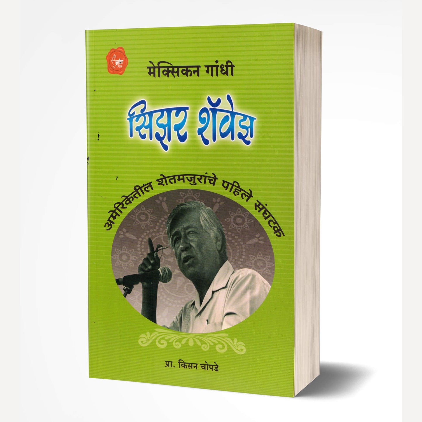 Sijhar Shavejh By Kisan Chopade (सिझर शॅवेझ)