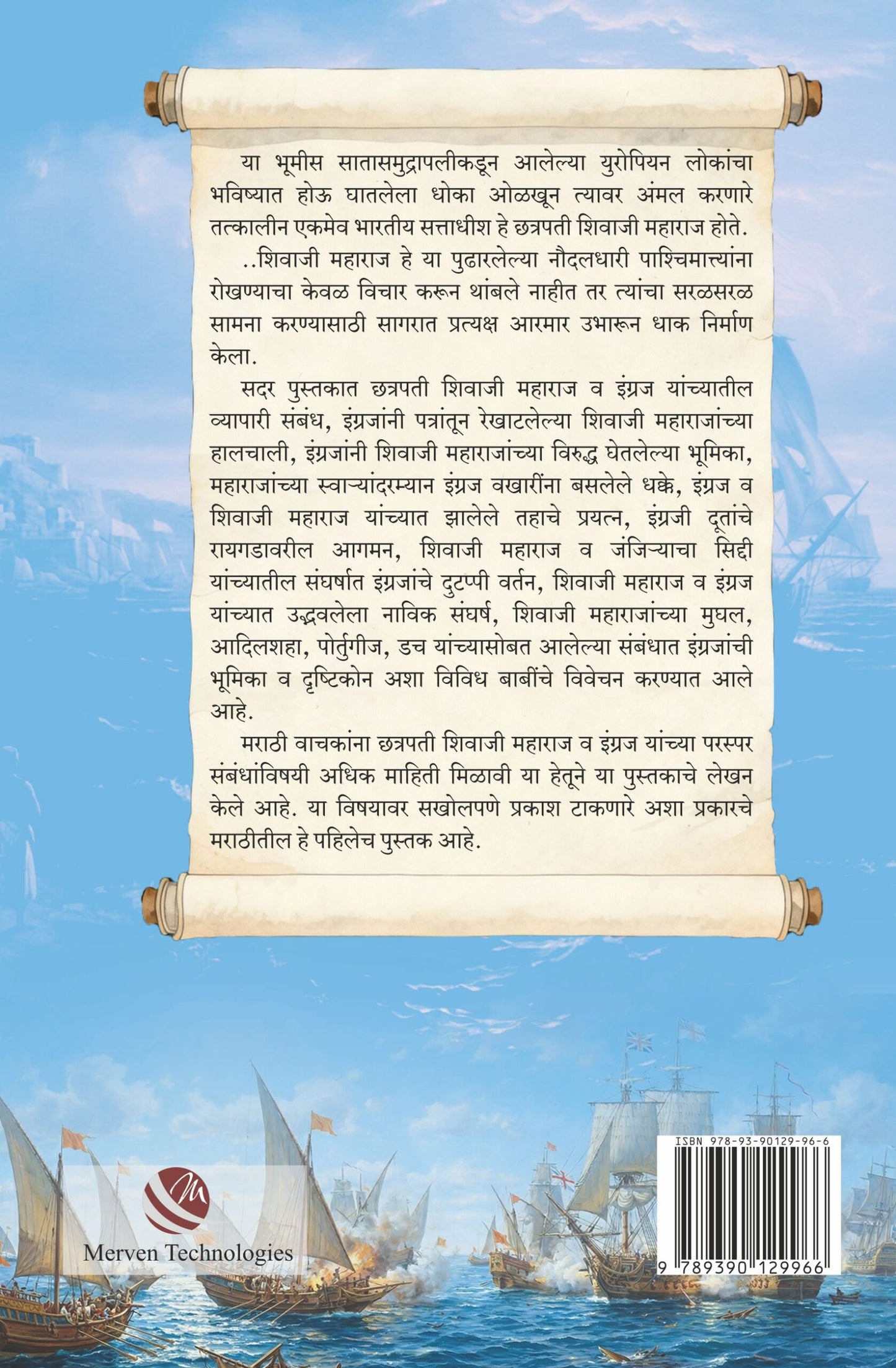 Chhatrapati Shivaji Maharaj va Ingraj By Sandeep Thakare (छत्रपती शिवाजी महाराज व इंग्रज)