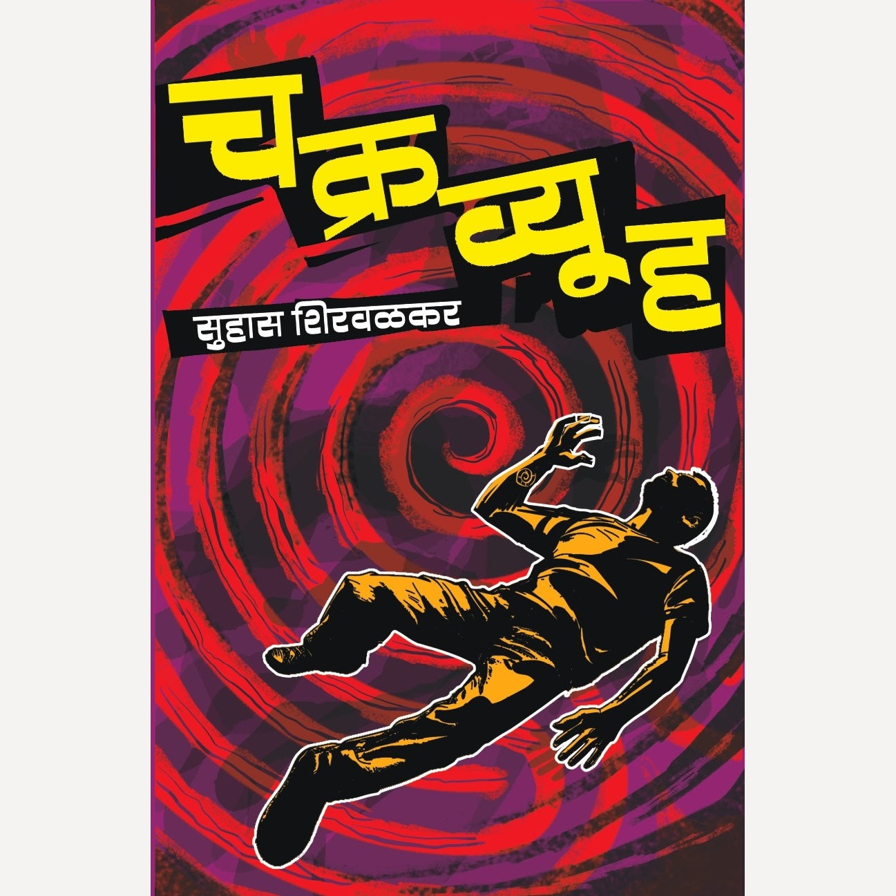Chakravyuha By Suhas Shirvalkar (चक्रव्यूह)