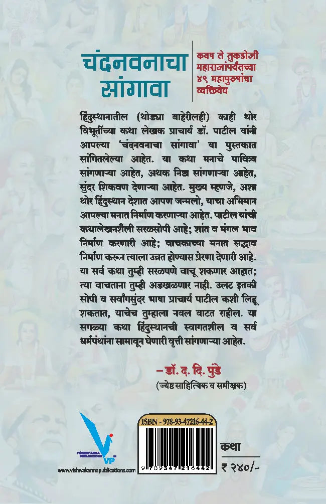Chandanwanacha Sangava By Vishwas Patil -चंदनवनाचा सांगावा: कवष ते तुकडोजी महाराजांपर्यंतच्या ४९ महापुरुषांचा व्यक्तिवेध