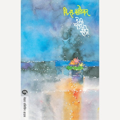 Chanderi Swapne - चंदेरी स्वप्ने | V. S. Khandekar