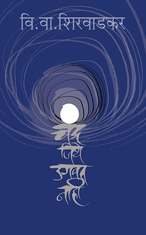 Chandra Jithe Ugavat Nahi By V. V. Shirwadkar (चंद्र जिथे उगवत नाही)