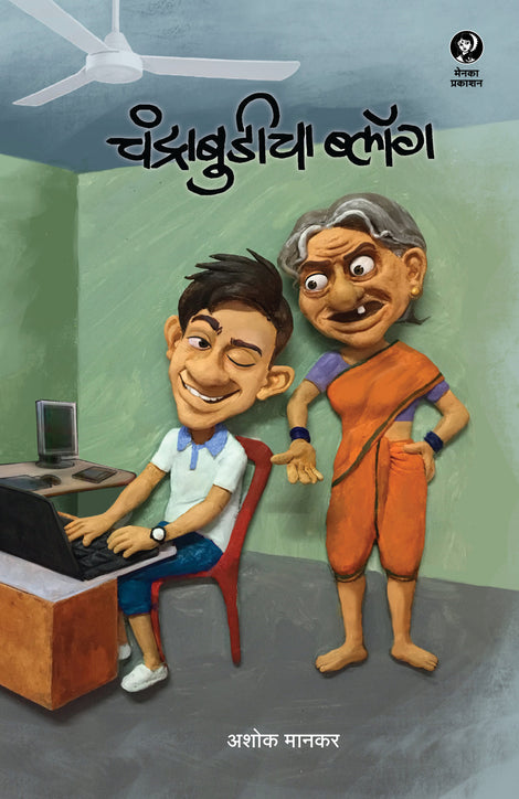 Chandrabudicha Blog By Ashok Mankar ( चंद्राबुडीचा ब्लॉग - अशोक मानकर )