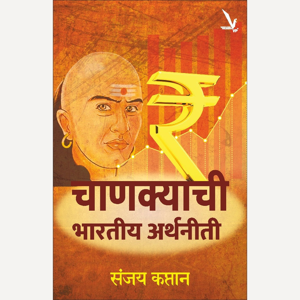 Chankyachi Bhartiy Arthniti By Sanjay Kaptan (चाणक्याची भारतीय अर्थनीती)