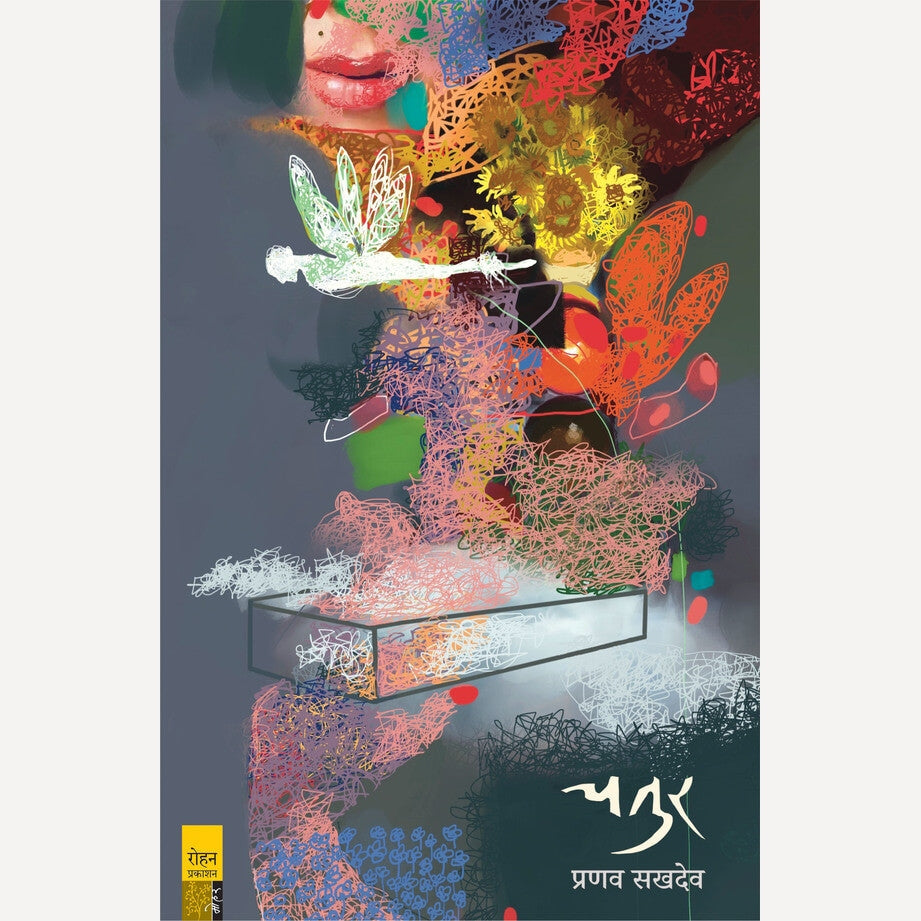 Chatur - चतुर | By Pranav Sakhadeo