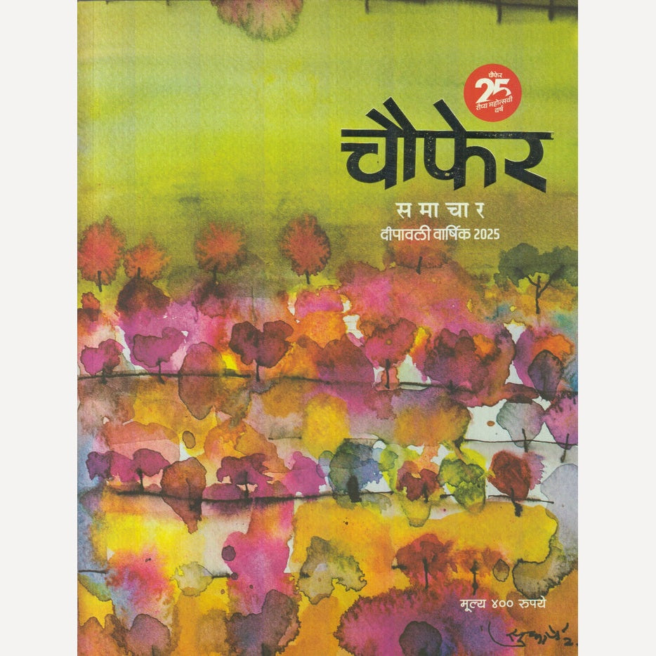 Chaufer Samachar Diwali Ank 2025 (चौफेर समाचार दिवाळी अंक २०२५ )