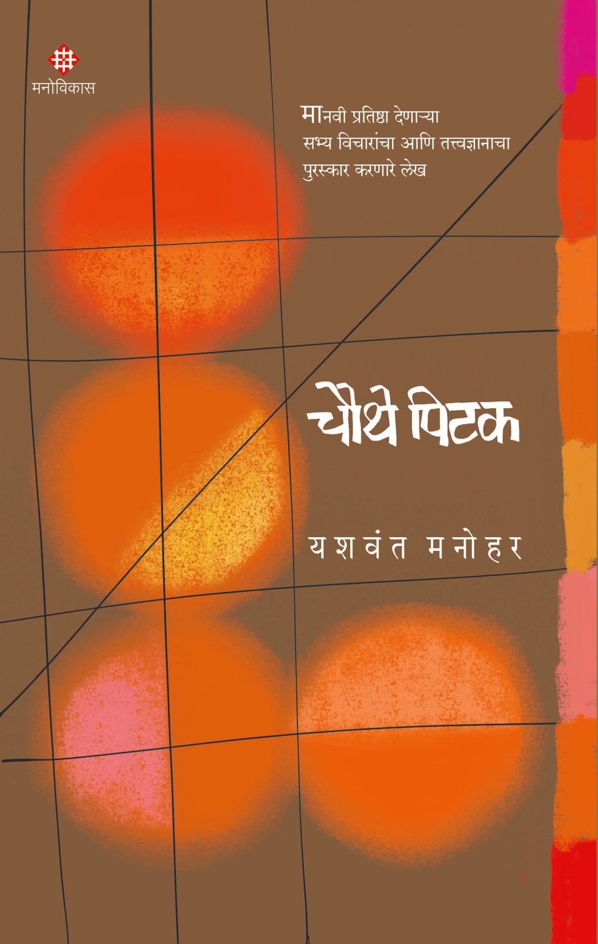 Chauthe Pitak (चौथे पिटक)
