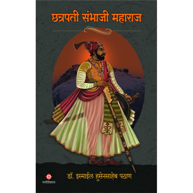 Chhatrapati Sambhaji Maharaj By Dr. Ismail Pathan (छत्रपती संभाजी महाराज)