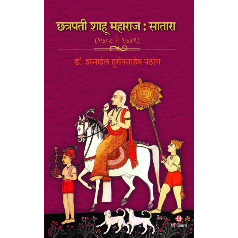 Chhatrapati Shahoo Maharaj : Satara ( 1708 to 1749) By Dr. Ismail Pathan (छत्रपती शाहू महाराज : सातारा (1708 ते 1749)