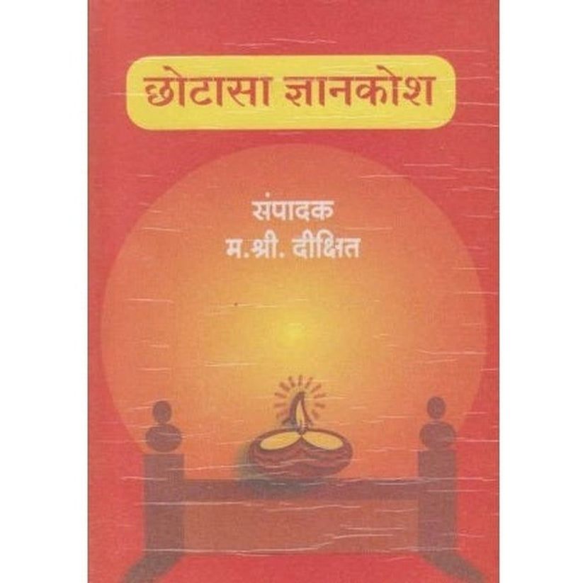 Chhotasa Dnyankosh By M S Dixit (छोटासा ज्ञानकोश)