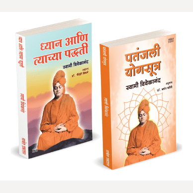 Dhyan Aani Tyachya Paddhati | Patanjali Yogasutra By Swami Vivekananda
