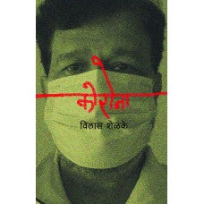 Corona By Vilas Shelke ( कोरोना )