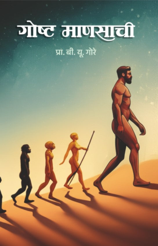 Goshta Manasachi By P. U. Gore (गोष्ट माणसाची -गोष्ट माणसाची - पी. यू. गोरे)