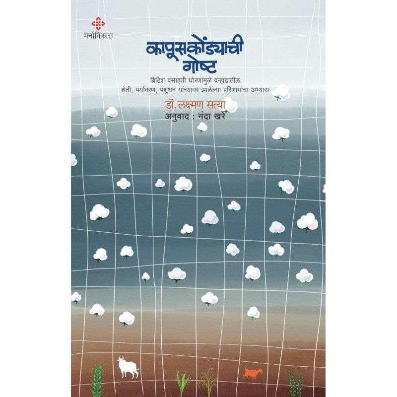 Kapuskondyachi Goshta By Laxman Satya, Nanda Khare(Translators) (कापूसकोंडयाची गोष्ट)