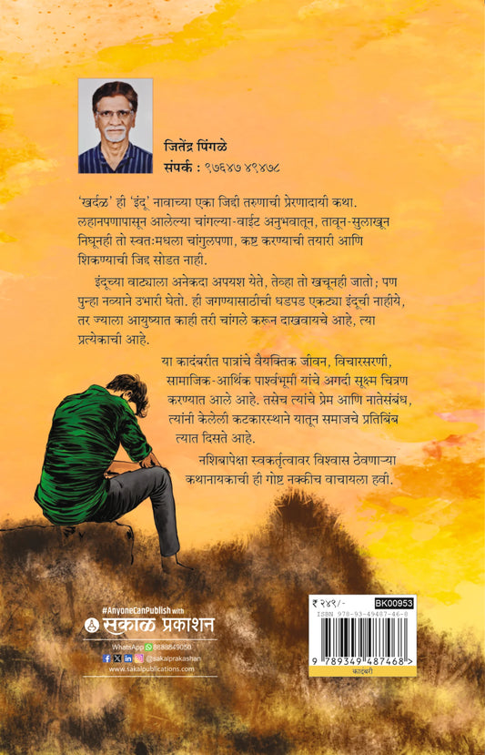 Khardal (खर्दळ)