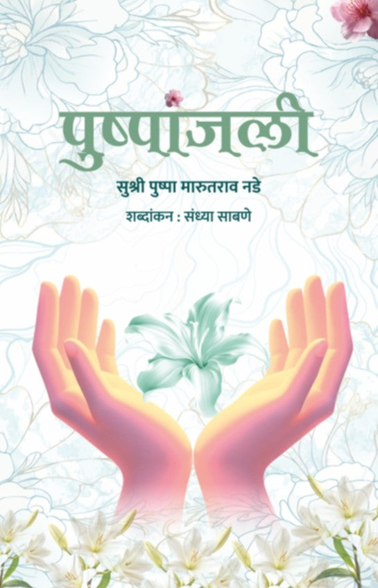 Pushpanjali By Pushpa Nade (पुष्पांजली - पुष्पा नाडे)