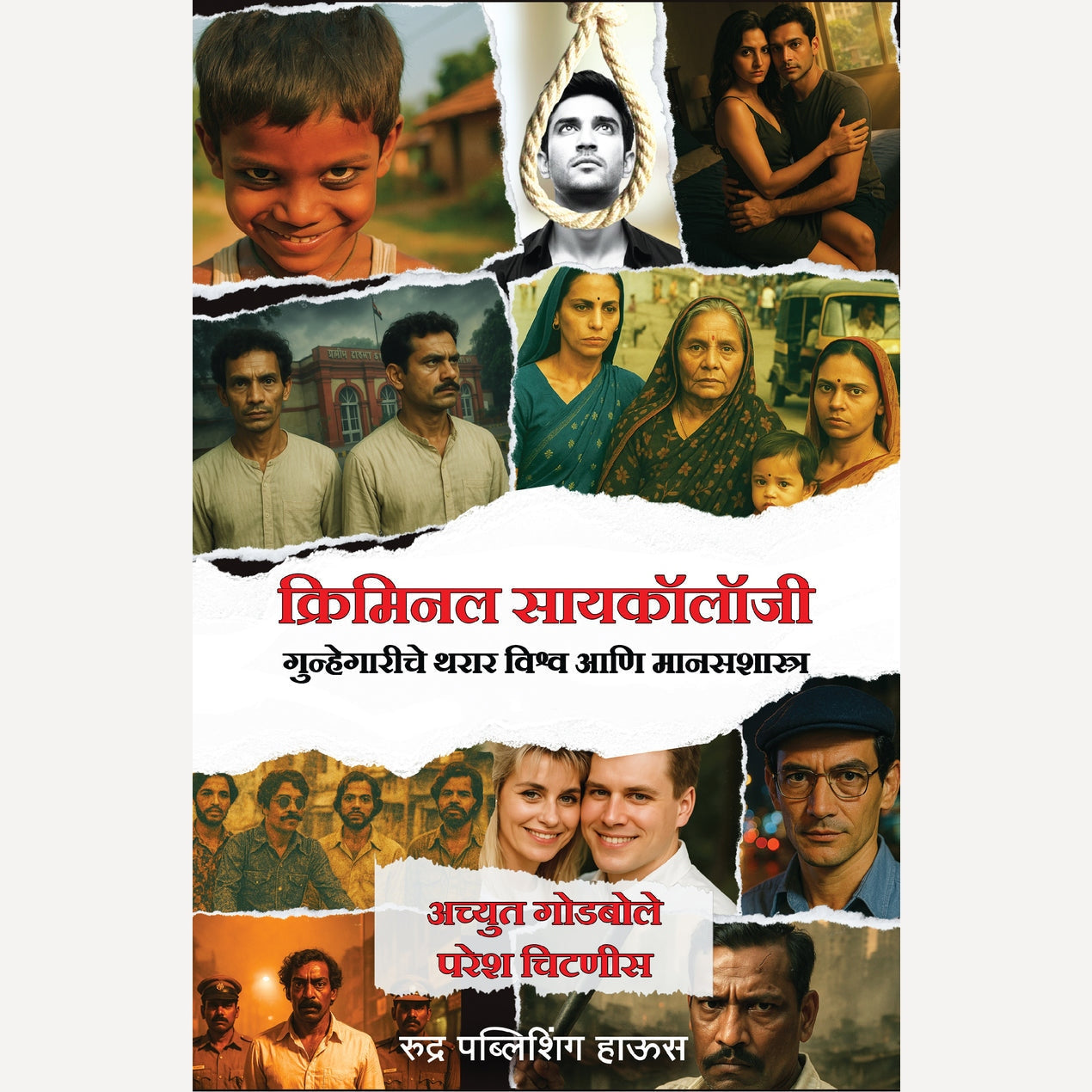 Gunhyachya Pavulkhuna + Criminal Psychology By Achyut Godbole, Paresh Chitnis (गुन्ह्याच्या पाऊलखुणा + क्रिमिनल सायकॉलॉजी)