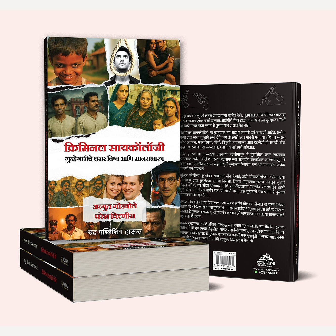 Criminal Psychology By Achyut Godbole, Paresh Chitnis (क्रिमिनल सायकॉलॉजी । लेखक - अच्युत गोडबोले, परेश चिटणीस)