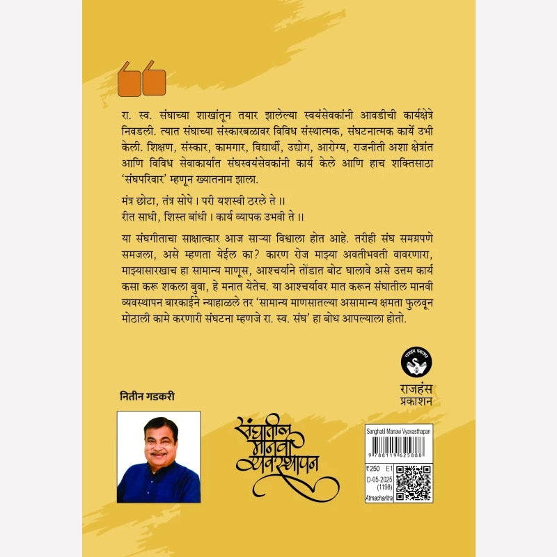 Sanghatil Manavi Vyavasthapan By Nitin Gadkari (संघातील मानवी व्यवस्थापन)