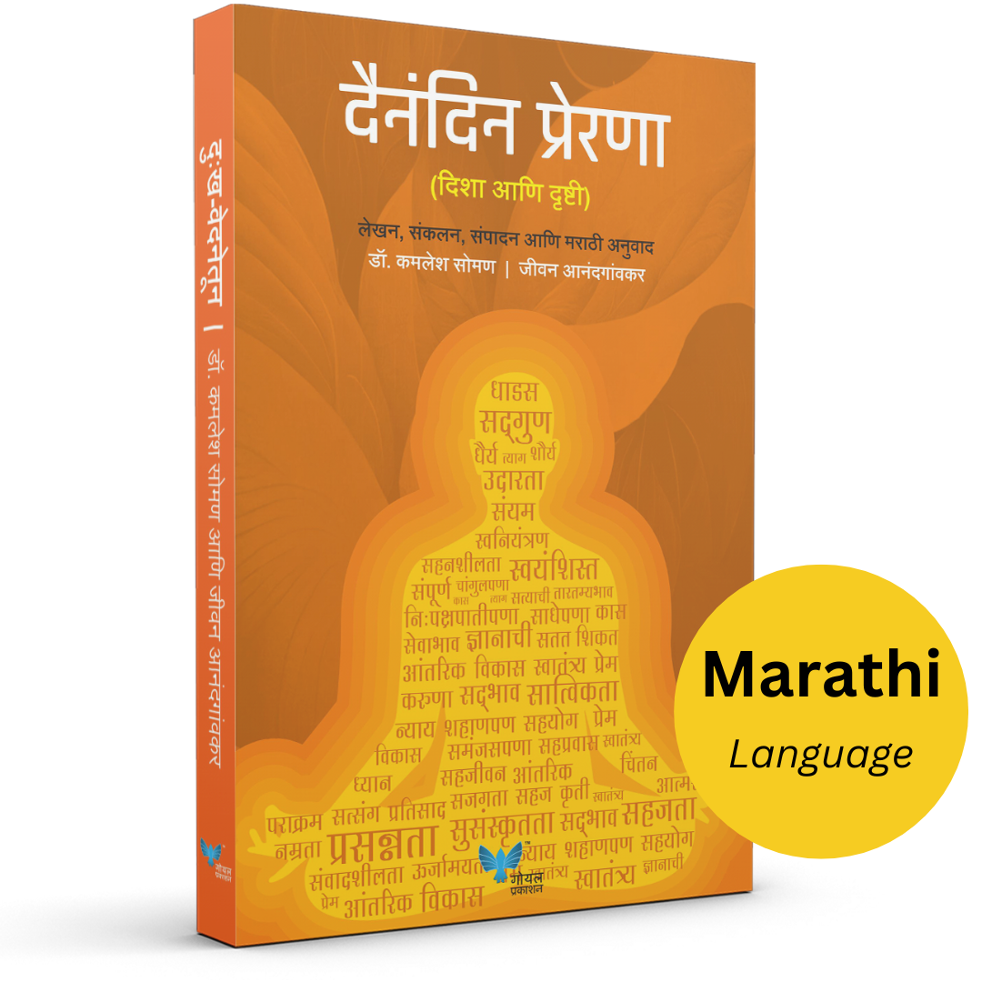 Dainandin Prerana By Jivan Anandgaonkar & Dr. Kamlesh Soman (दैनंदिन प्रेरणा)