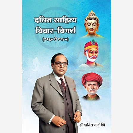 Dalit Sahitya Vichar Vimarsh 1960 Te 1980 By Dr. Anil Gajabhiye (दलित साहित्य विचार विमर्श १९६० ते १९८०)