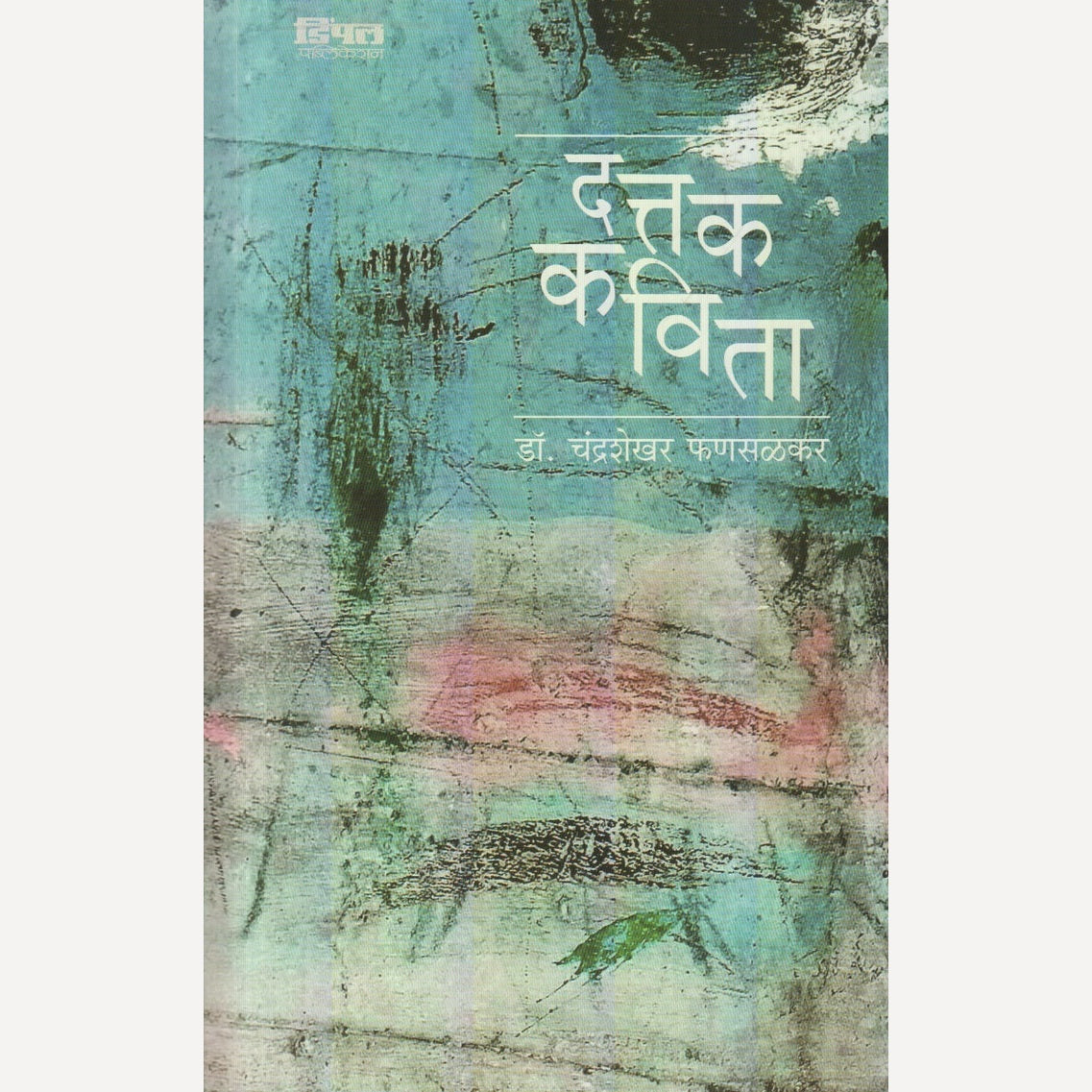 Dattak Kavita By Dr. Chandrashekhar Fanasalkar (दत्तक कविता)