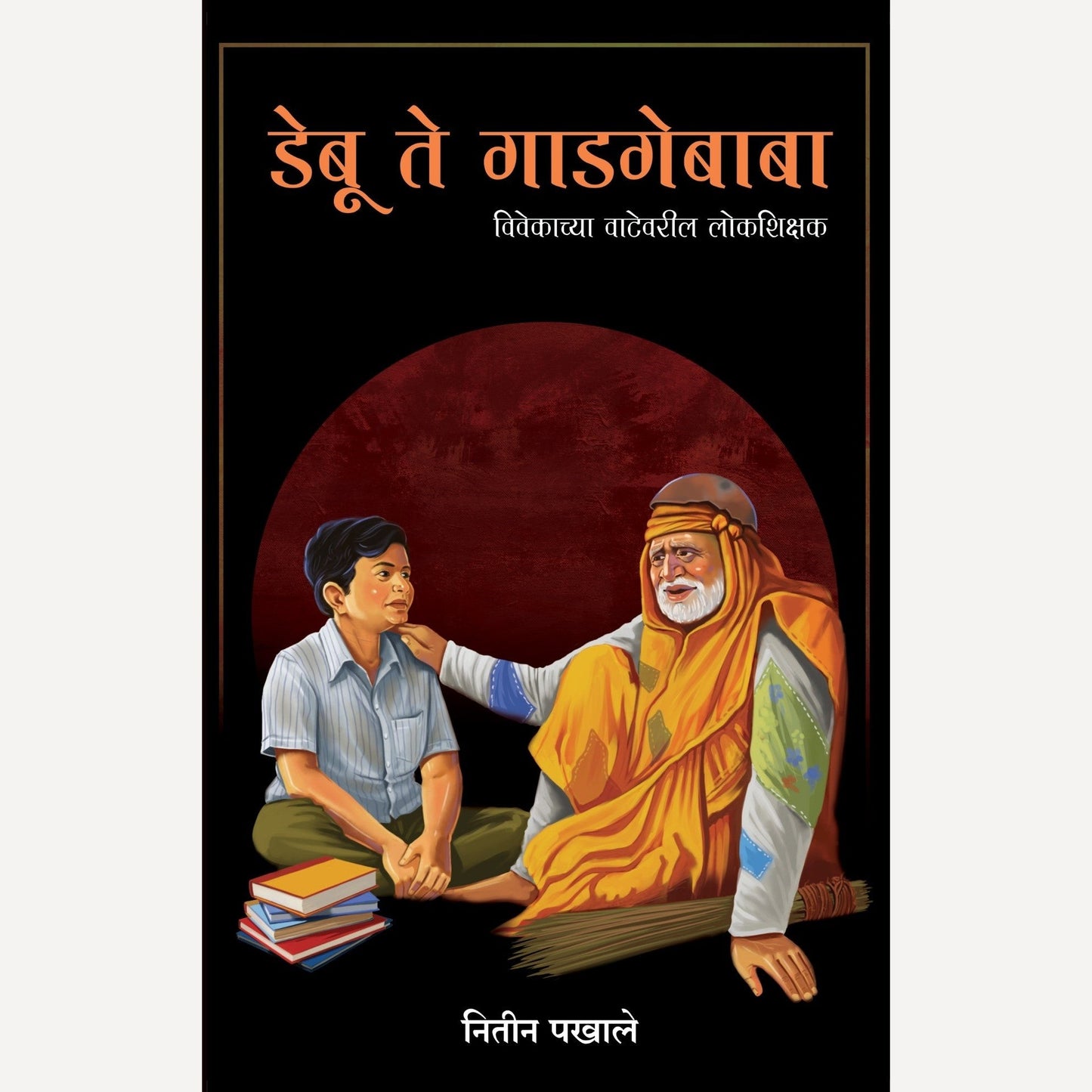 Debu Te Gadagebaba By Nitin Pakhale (डेबू ते गाडगेबाबा)