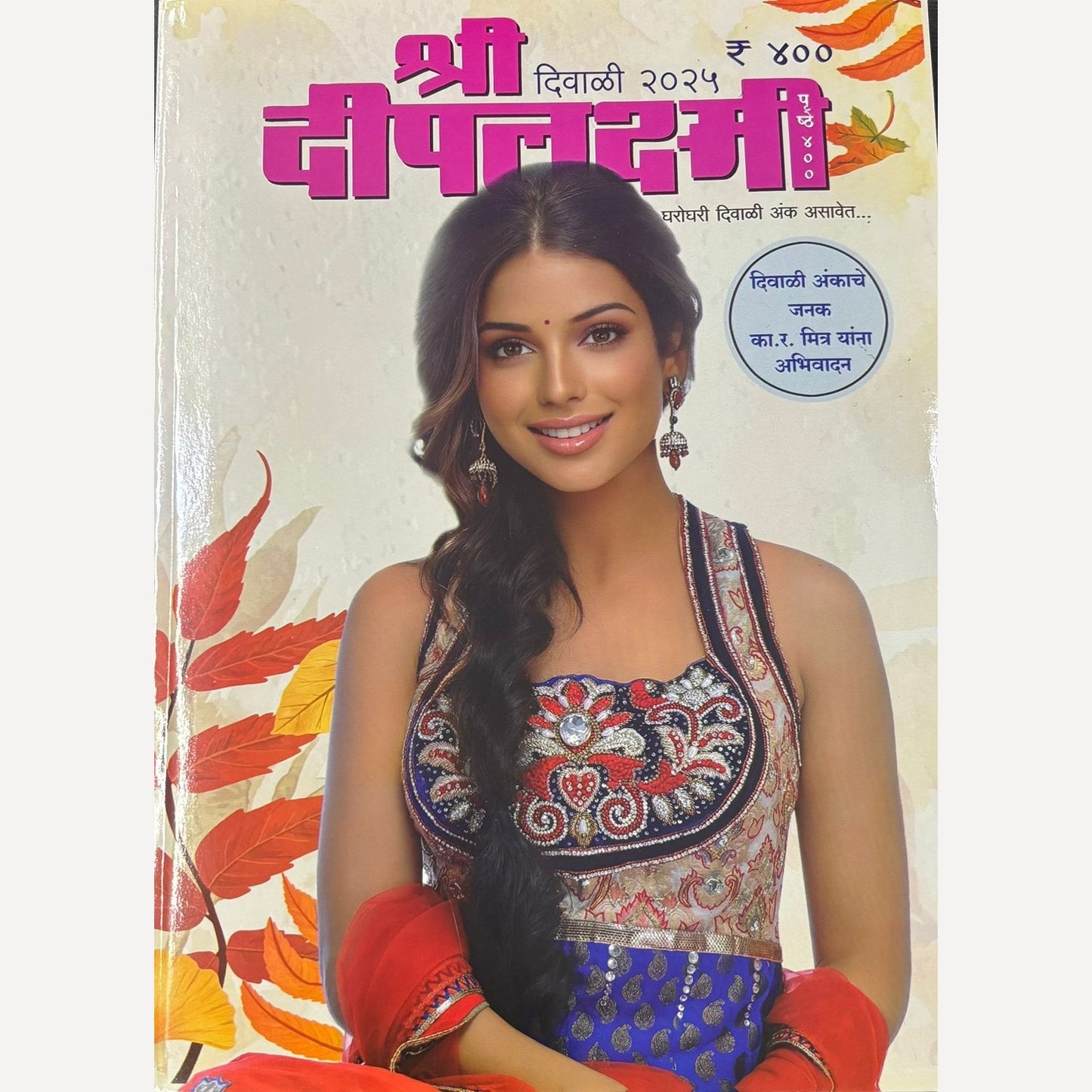 Shri Deeplaxmi Diwali Ank 2025 ( श्री दीपलक्ष्मी दिवाळी अंक 2025)