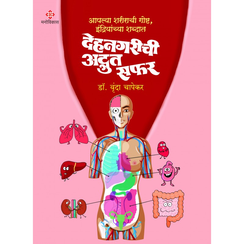 Dehanagarichi Adbhut Safar By Dr. Vrinda Chapekar (देहनगरीची अद्भुत सफर)