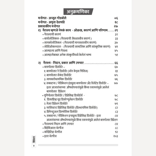 Depression By Achyut Godbole, Amruta Deshpande ( डिप्रेशन | लेखक - अच्युत गोडबोले,अमृता देशपांडे ) - New book