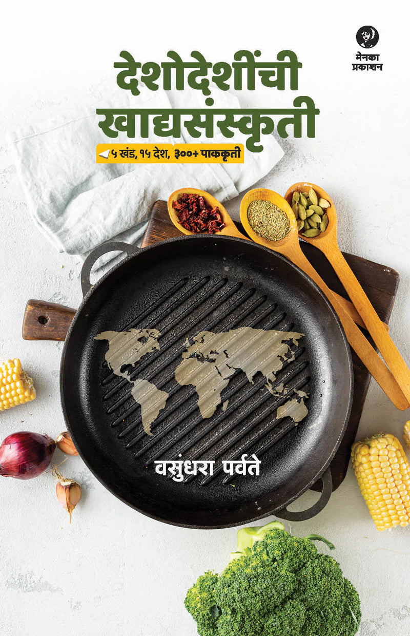 Deshodeshinchi Khadyasanskruti By Vasundhara Parvate (देशोदेशींची खाद्यसंस्कृती – वसुंधरा पर्वते)