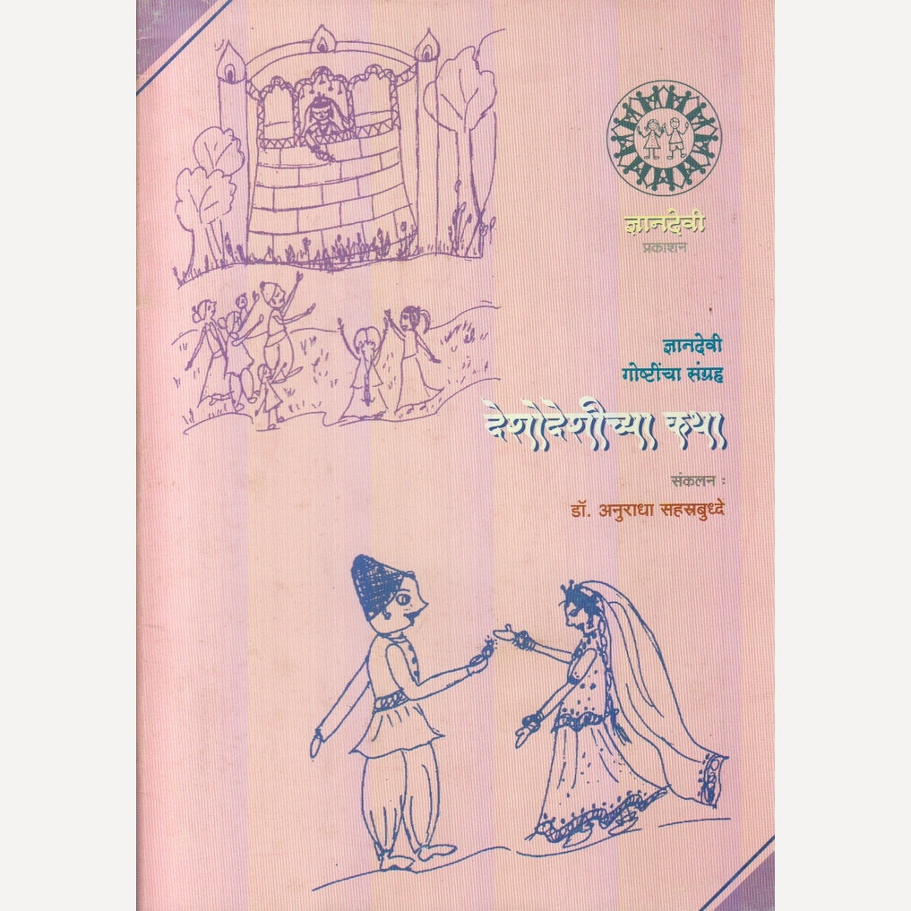 Deshodeshichya Katha By Dr. Anuradha Sahastrbuddhe (देशोदेशीच्या कथा)