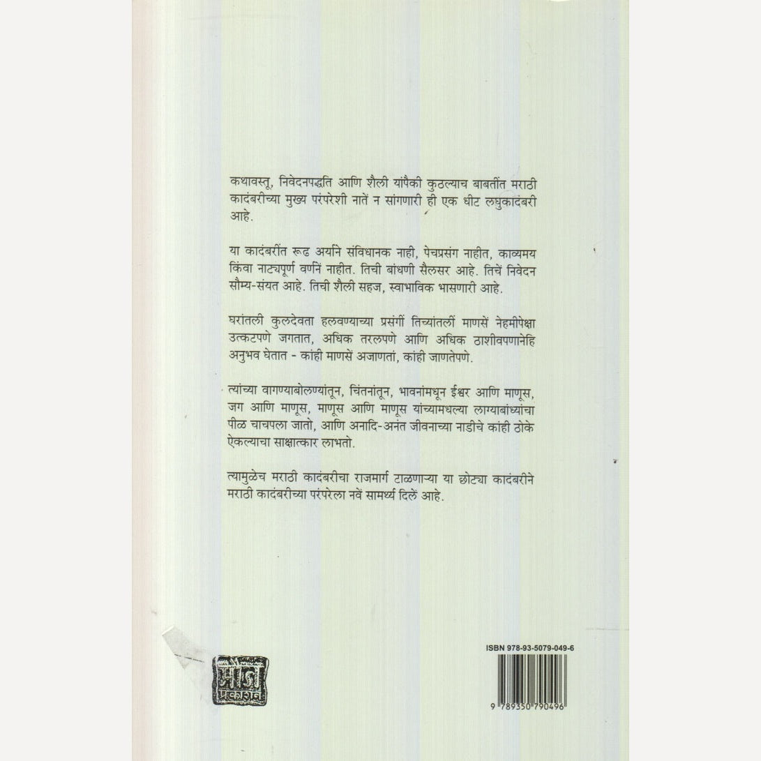 Dev Chalale By D. B. Mokashi (देव चालले)