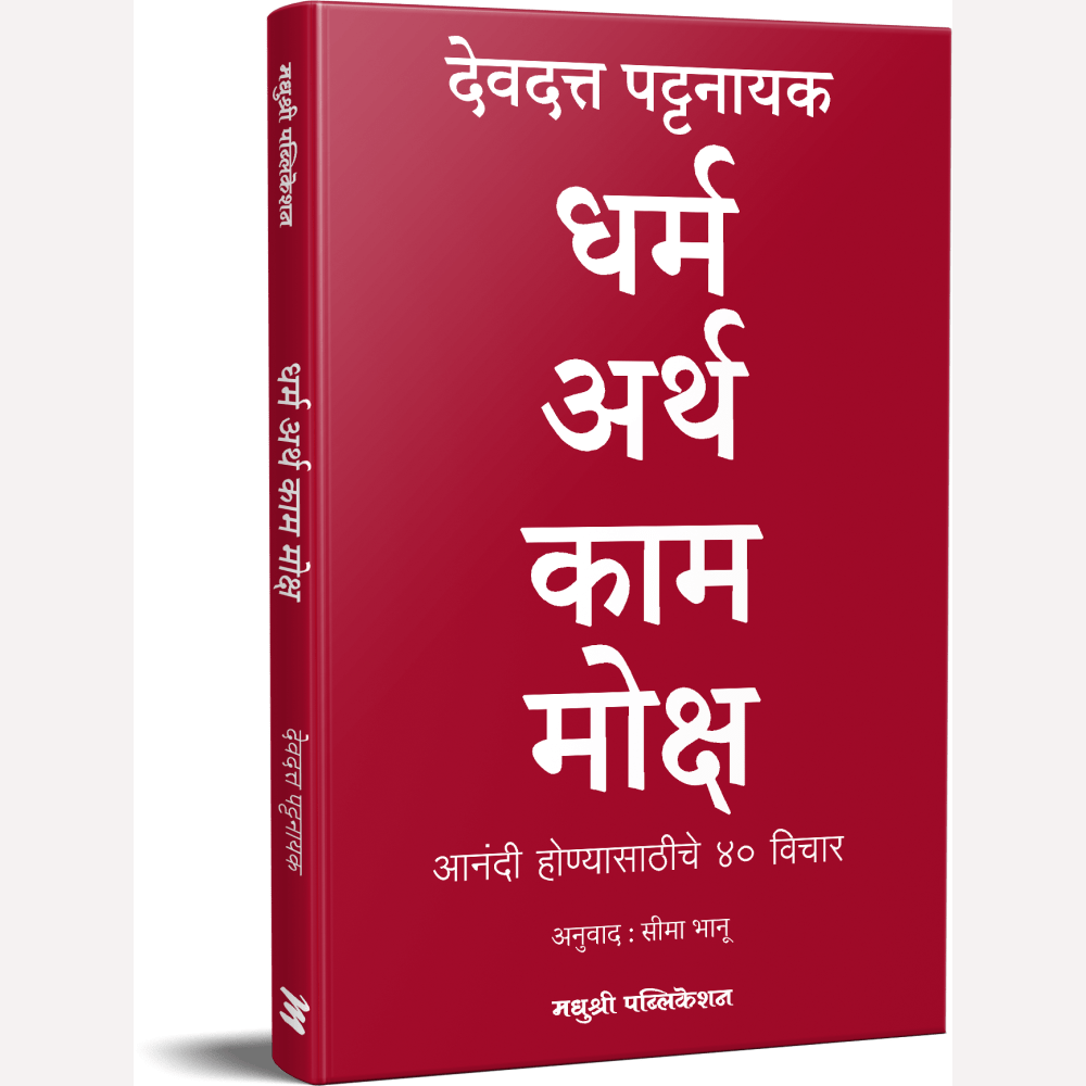 Dharm Artha Kama Moksha By Devdutt Pattanaik, Seema Bhanu(Translators) (धर्म अर्थ काम मोक्ष)