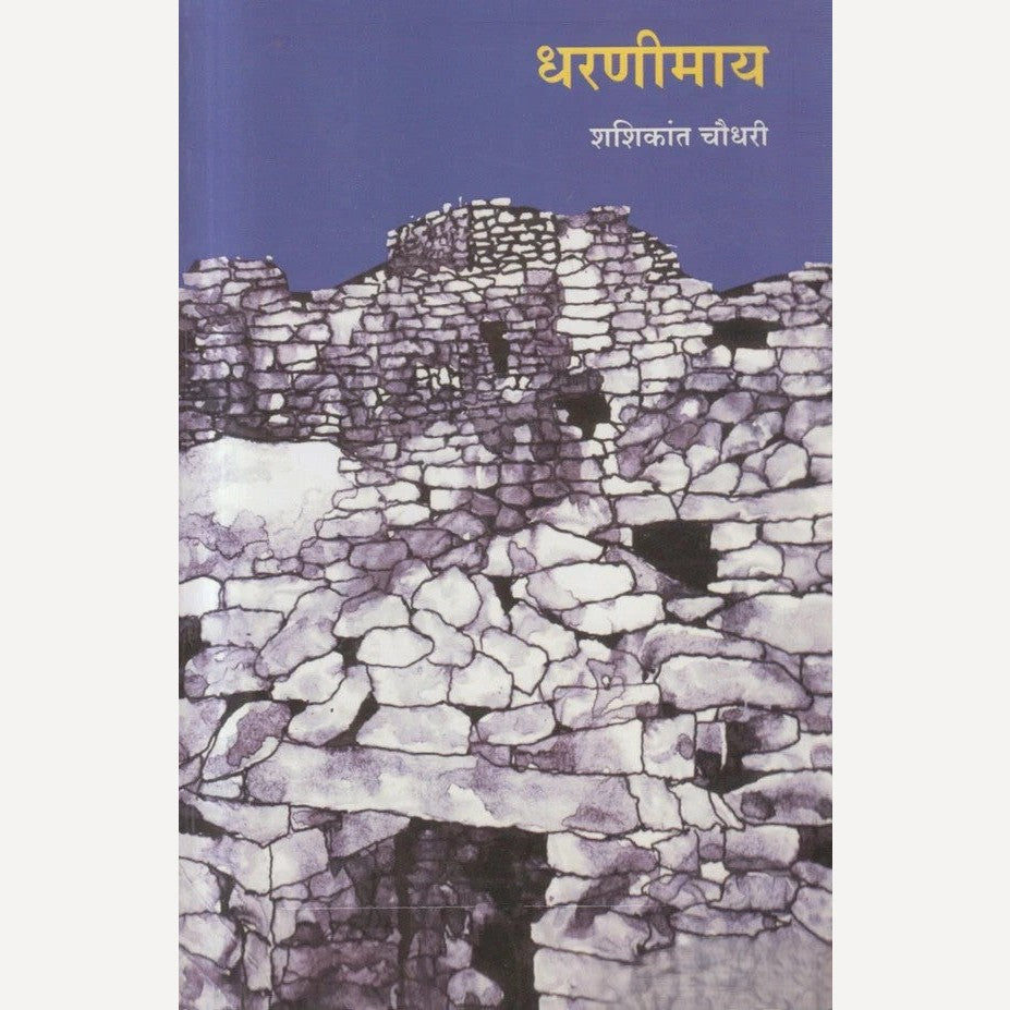 Dharanimaay By Shashikant Chaudhari (धरणीमाय)