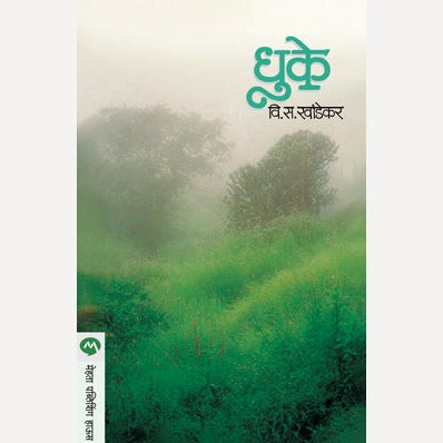 Dhuke - धुके | By V. S. Khandekar