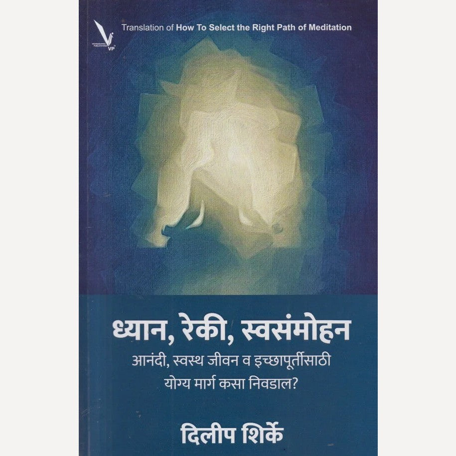 Dhyan, Reki, Swasanmohan By Dilip Shirke ( ध्यान, रेकी, स्वसंमोहन )
