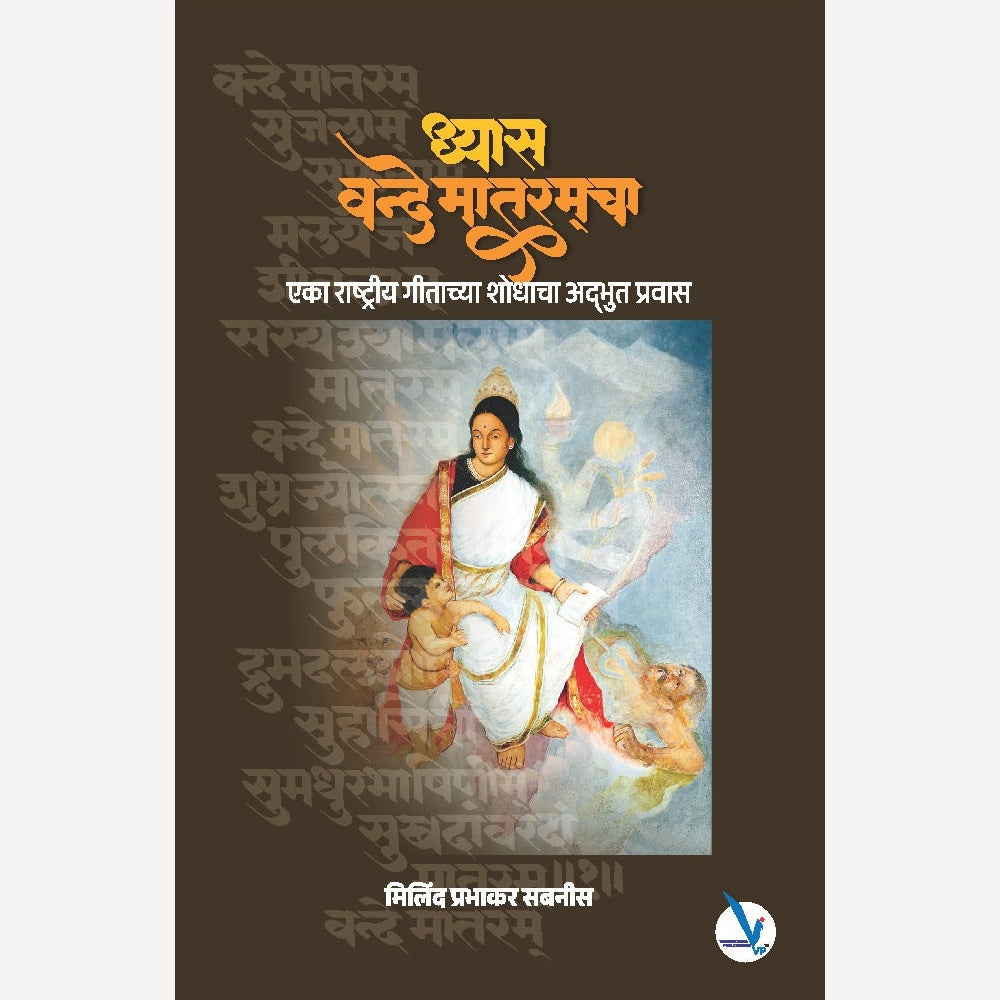 Dhyas Vande Mataramcha By Milind Prabhakar Sabnis (ध्यास वन्दे मातरमचा)