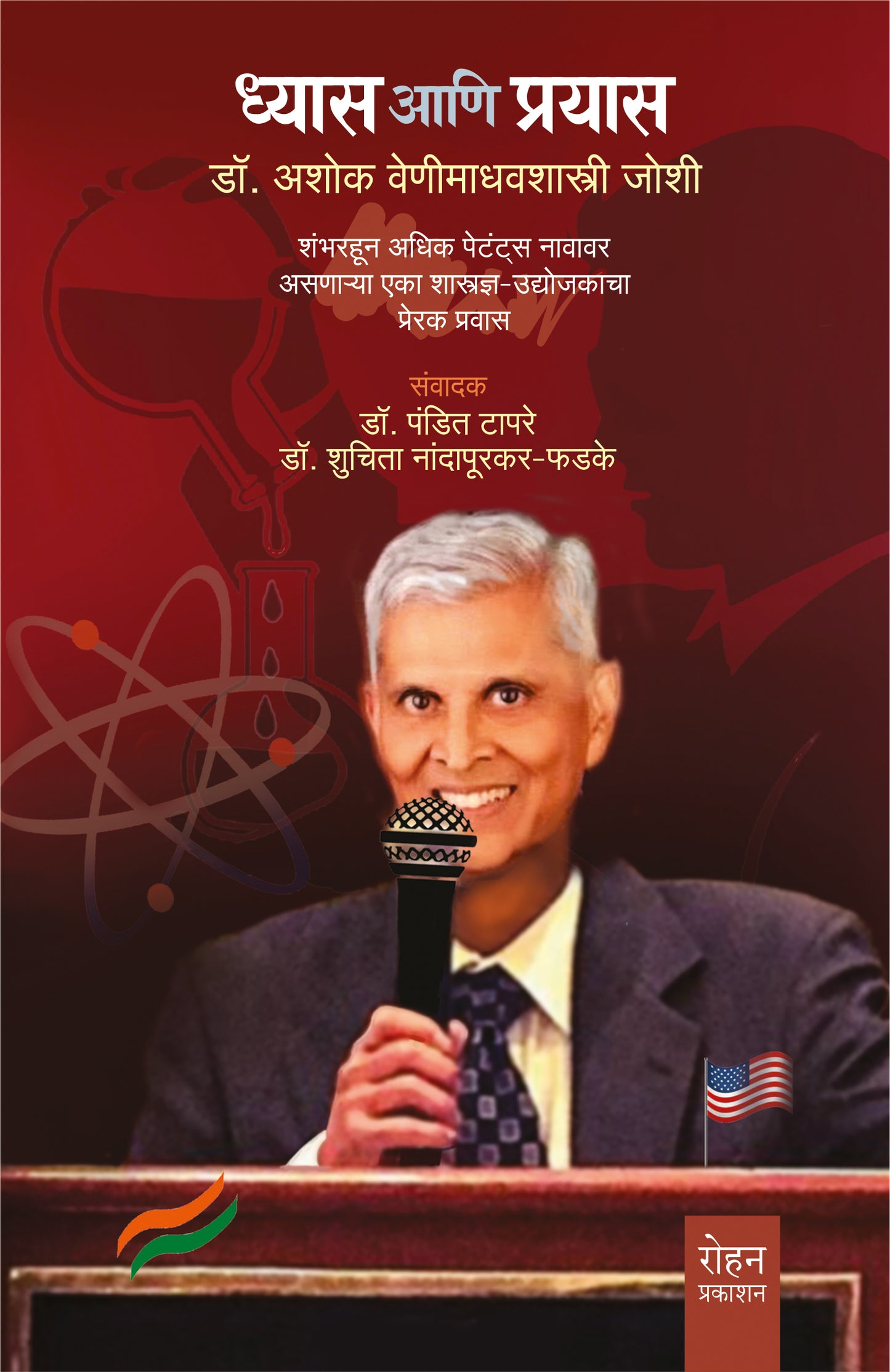 Dhyas Ani Prayas : Dr. Ashok Veneemadhavshastri Joshi By Dr. Pandit Tapre (ध्यास आणि प्रयास : डॉ. अशोक वेणीमाधवशास्त्री जोशी शंभरहून अधिक पेटंट्स नावावर असणाऱ्या एका शास्त्रज्ञ-उद्योजकाचा प्रेरक प्रवास)