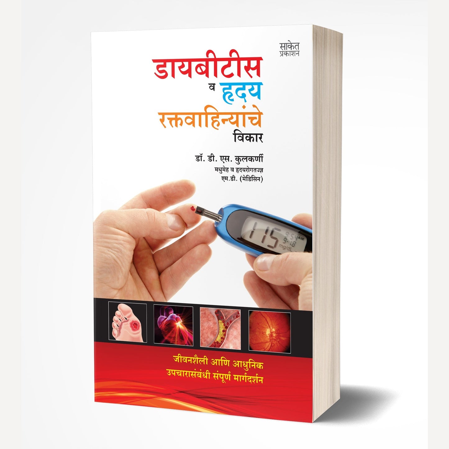 Diabetes va Hriday-Raktavahinyanche Vikar By Dr. D. S. Kulkarni (डायबिटिस व हृदय-रक्तवाहिन्यांचे विकार)