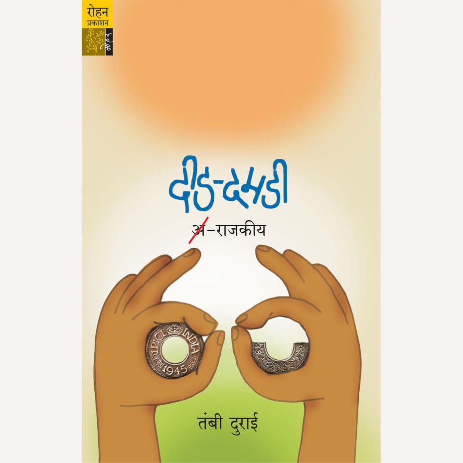 Did Damadi Arajakiya By Tambi Durai (दीड दमडी अराजकीय)