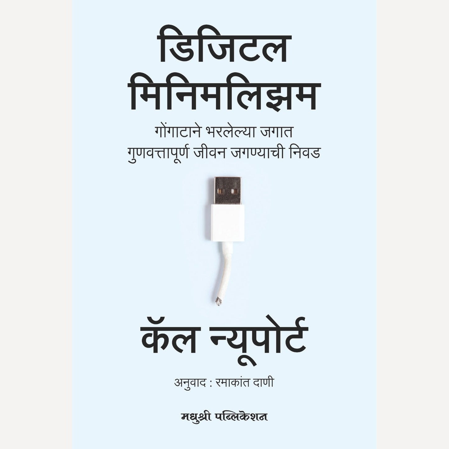 Digital minimalism By Cal Newport, Ramakant Dani(Translators) (डिजिटल मिनिमलिझम)