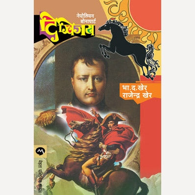 Digvijay By B. D. Kher, Rajendra Kher (दिग्विजय)