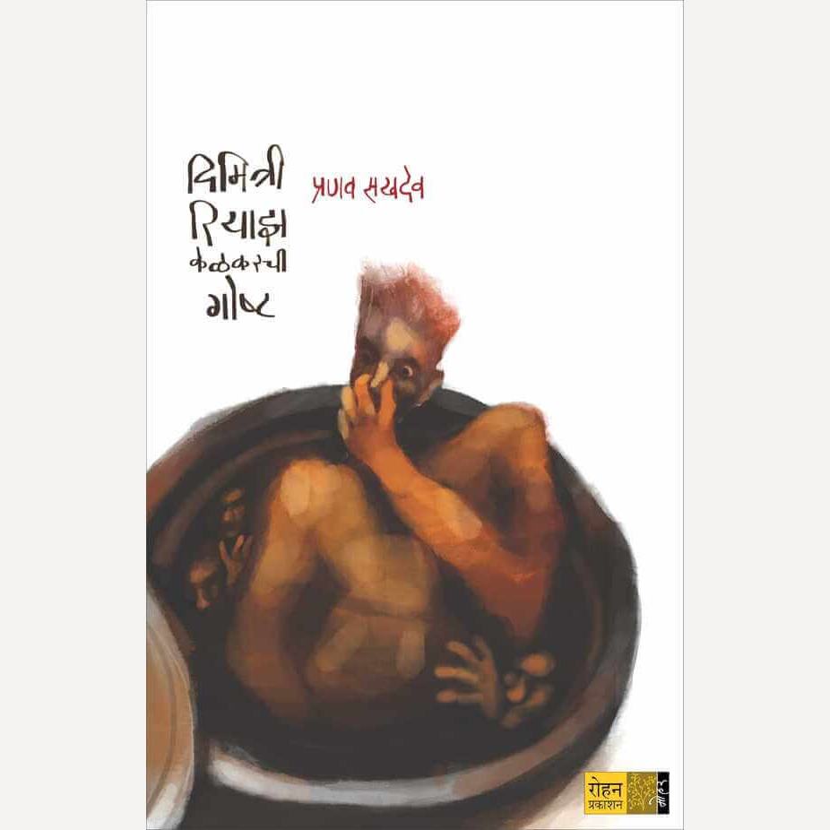 Dimitri Riyaz Kelkarchi Gosht By Pranav Sakhadev (दिमित्री रियाझ केळकरची गोष्ट)