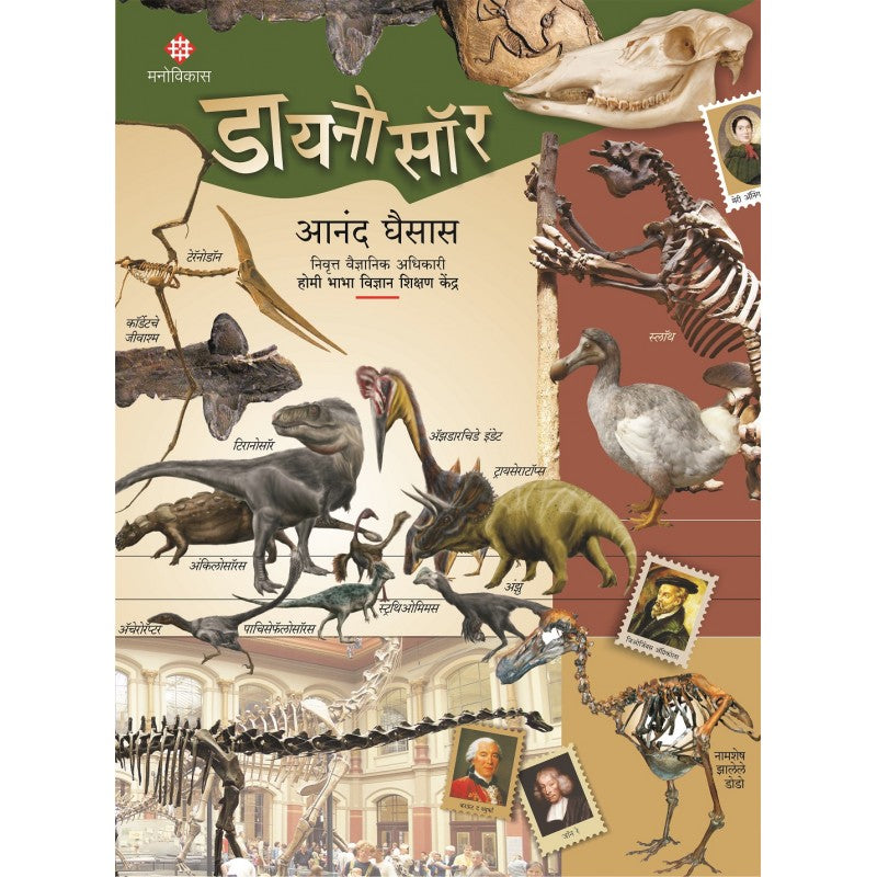 Dinosaur By Anand Ghaisas (डायनोसॉर)