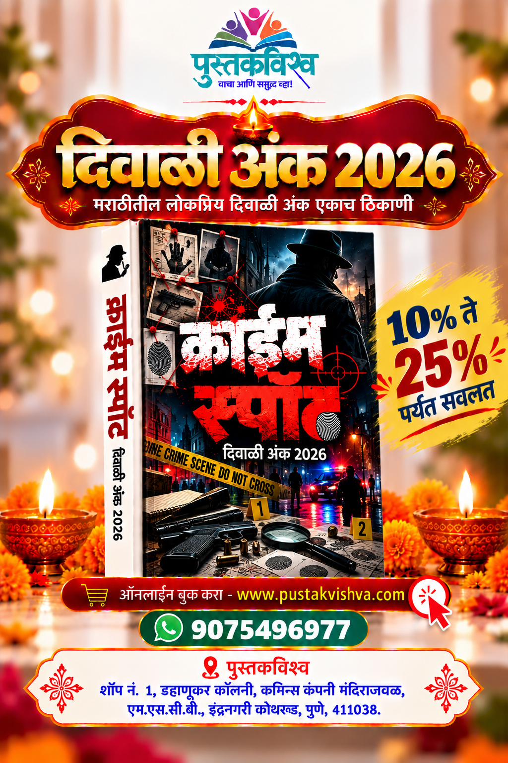 Crime Spot Diwali Ank 2026 ( क्राईम स्पॉट दिवाळी अंक २०२६ )