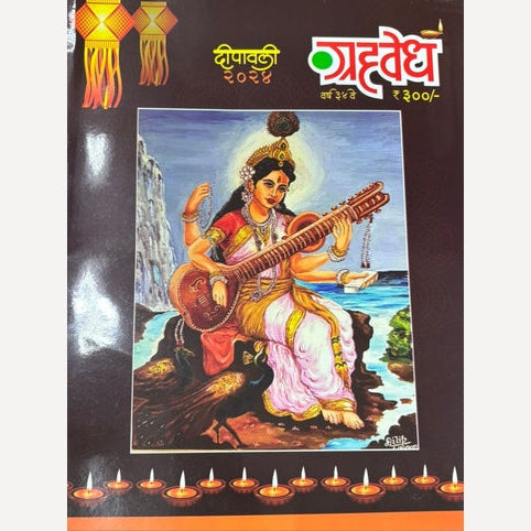 Grahavedh Diwali Ank 2024 (ग्रहवेध दिवाळी अंक 2024)